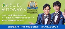 オートウェイ