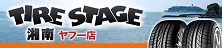 タイヤステージ湘南