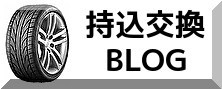 持込交換ブログ