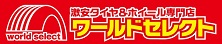 ワールドセレクト