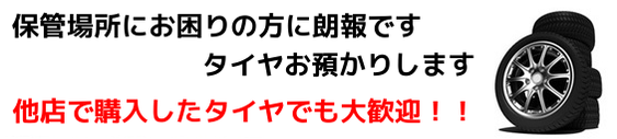 タイヤ保管サービス