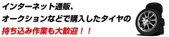 持込タイヤ交換